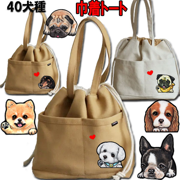 母の日 プレゼント 犬 お散歩バッグ 巾着 ミニトートバッグ ボストンテリア キャバリア マルチーズ パピヨン ペキニーズ ヨーキー シェルティ グッズ 雑貨 お散歩 かばん 可愛い かわいい 散歩バッグ お散歩バッグ 犬 小型犬 犬用 おでかけ お散歩グッズ 犬用品 プレゼント