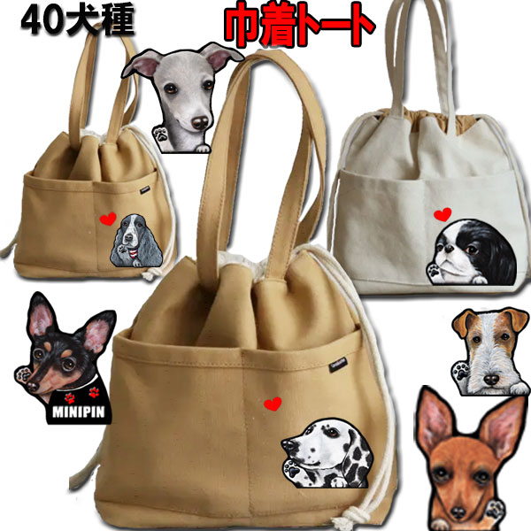 父の日 プレゼント 犬 お散歩バッグ 巾着 散歩バッグ ミニトートバッグ ボストンテリア キャバリア マルチーズ パピヨン ペキニーズ ヨーキー シェルティ 雑貨 散歩 かばん 可愛い 散歩バッグ 散歩バッグ 犬 小型犬 犬用 おでかけ お散歩グッズ 犬用品 誕生日プレゼント