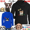 名入れ 厚め 裏起毛 10oz 犬柄 パーカー 誕生日プレゼント パーカー 犬 オーナー用 シーズー トイプードル チワワ 柴犬 シュナウザー ダックスフンド ...