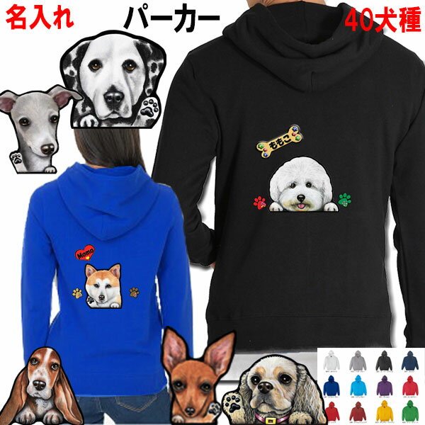 楽天ステッカーグッズ鞄の犬猫雑貨屋母の日 プレゼント 名入れ 厚め 10oz 犬柄 パーカー 誕生日プレゼント パーカー 犬 犬 グッズ 雑貨 狆 秋田犬 バセットハウンド シェッドランドシープ 甲斐犬 ブルテリア イタリアングレーハウンド レークランドテリア 猫 誕生日 犬雑貨 可愛い レディース メンズ プレゼント