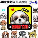 名入れ 犬 ステッカー 正方形 グッズ 雑貨 お名前入り チワワ トイプードル フレンチブルドッグ 柴犬 ダックスフンド コーギー パグ シーズー シュナウザー...