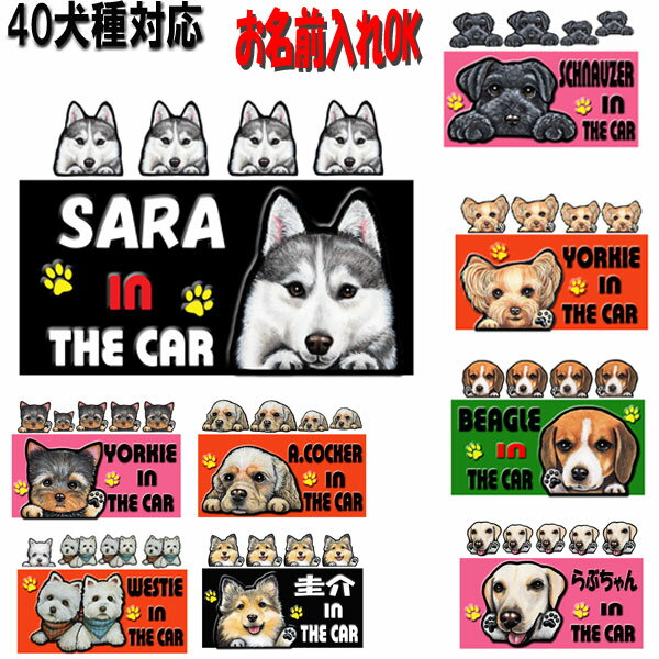 父の日 プレゼント 犬 ステッカー 名入れ シール 四角 犬ステッカー 犬 ステッカー お名前入り グッズ 雑貨ラブラドールレトリバー アメリカンコッカースパニエル バーニーズマウンテンドッグ ラブラドールレトリバー ヨークシャーテリア ミニチュアピンシャー 車