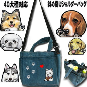 2way ショルダー お散歩バッグ 犬 散歩 ショルダー バッグ グッズ 雑貨 散歩バッグ ウェスティ ビーグル シェルティ ペキニーズ ヨーキー パピヨン シベリアンハスキー ボストンテリア ジャックラッセルテリア ラブラドールレトリバー cu