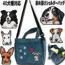 母の日 プレゼント 犬 お出かけ お 散歩 バッグ 斜 めがけ ショルダー バッグ 犬用 散歩バッグ お散歩バッグ お散歩 コーギー 雑貨 グッズ シェパード イタグレ シベリアンハスキー スピッツ 猫 狆 秋田犬 甲斐犬 バーニーズマウンテンドッグ 誕生日 誕生日プレゼント