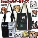 2way 斜めがけ ショルダー お散歩バッグ 犬 散歩 散歩バッグ 散歩用 グッズ 雑貨 ウェスティ ビーグル シェルティ ペキニーズ ヨーキー シベリアンハス...
