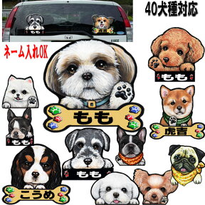 母の日 プレゼント 名入れ 犬 ステッカー シール チワワ グッズ トイプードル 雑貨 フレンチブルドッグ 柴犬 グッズ ダックスフンド コーギー パグ シーズー シュナウザー チワワ トイプードル ポメラニアン 柴犬 ダックスフンド シュナウザー 犬ステッカー 車 ワンポイント