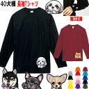 長袖 ロング Tシャツ 犬 シーズー トイプードル チワワ 柴犬 シュナウザー ダックスフンド ポメラニアン キャバリア マルチーズ パグ コーギー ヨーキー黒柴 グッズ 雑貨 誕生日 ラッピング レディース メンズ 可愛い 小型犬 ハロウィン