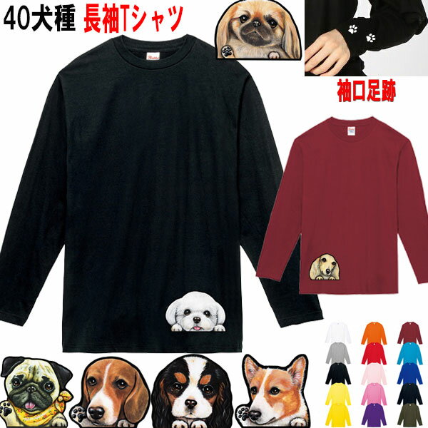 楽天ステッカーグッズ鞄の犬猫雑貨屋犬 tシャツ レディース おもしろ 父の日 プレゼント 長袖 ロング Tシャツ 犬 オリジナル キャバリア コーギー パグ フレンチブルドッグ マルチーズ グッズ 雑貨 誕生日 オーナー用 メンズ キッズ 可愛い オーダーメイド かわいい プリント 誕生日プレゼント プレゼント