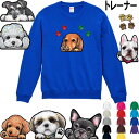 犬柄 厚地トレーナー 誕生日プレゼント 裏パイル トレーナー オーナー用 犬 グッズ 雑貨 シーズー トイプードル チワワ 柴犬 シュナウザー ダックスフンド ...