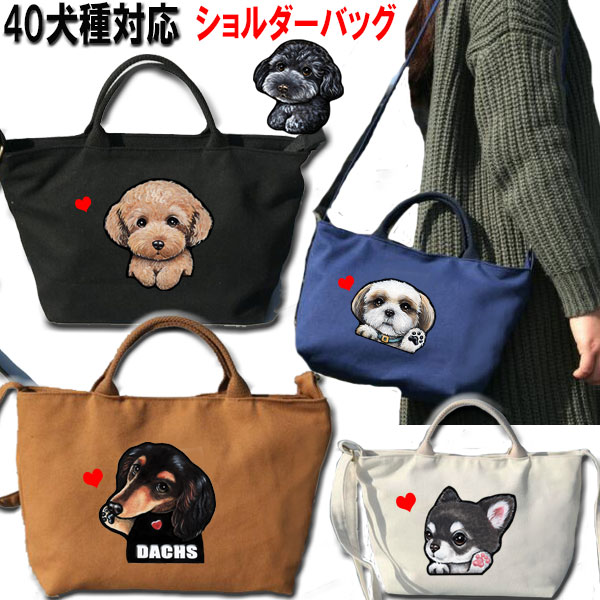 父の日 プレゼント 犬 散歩 ショルダー バッグ 散歩バッグ お散歩バッグ ショルダーバッグ グッズ 雑貨 誕生日プレゼント シーズー トイプードル チワワ 柴犬 シュナウザー ダックスフンド フレンチブルドッグ 専門店 誕生日 プレゼント プレゼント