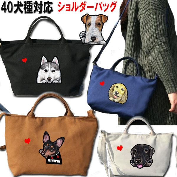 父の日 プレゼント 犬 散歩 ショルダー バッグ お散歩バッグ グッズ 雑貨 散歩バッグ ヨーキー ウェスティ パピヨン ビーグル 黒 柴 シェルティ ラブラドールレトリバー シベリアンハスキー ラ…