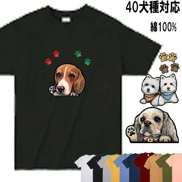 Tシャツ 犬 オリジナル ウェスティ ビーグル シェルティ ペキニーズ ヨーキー パピヨン ボストンテリア ジャックラッセルテリア ビーグル ラブラドールレトリバー グッズ 雑貨 レディース メンズ 可愛い オーダーメイド プレゼント
