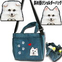 スピッツ グッズ 犬 散歩バッグ ショルダー ショルダーバッグ レディース お散歩バッグ スピッツ グッズ 雑貨 犬 バッグ 愛犬グッズ 雑貨 ペット 犬雑貨 ...