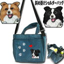 ボーダーコリー 犬 散歩バッグ ショルダー おしゃれ 軽量 ショルダーバッグ レディース お散歩バッグ グッズ お散歩バッグ 犬 バッグ ボーダーコリー 愛犬グ...