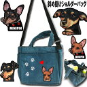ミニピン 犬 散歩バッグ ショルダー ショルダーバッグ レディース お散歩バッグ ミニチュアピンシャー グッズ 雑貨 お散歩バッグ 犬 ミニピン グッズ バッグ...