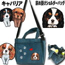 キャバリア グッズ 母の日 プレゼント 犬 お 散歩 散歩バッグ ショルダー ショルダーバッグ レディース お散歩バッグ キャバリア グッズ 雑貨 犬 バッグ 愛犬グッズ ペット 犬雑貨 お散歩 かばん ペットボトル 可愛い ギフト 誕生日 キャバリアグッズ 誕生日プレゼント