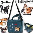 コーギー グッズ 犬 散歩バッグ ショルダー ショルダーバッグ レディース お散歩バッグ コーギー グッズ 雑貨 犬 バッグ 愛犬 コーギーグッズ 雑貨 ペット...