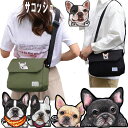 フレンチブルドッグ 雑貨 グッズ サコッシュ 犬 小型犬 犬用 お散歩バッグ おしゃれ ショルダー 2WAY ペットボトル 軽量 お出かけ フレンチブルドッグ ...