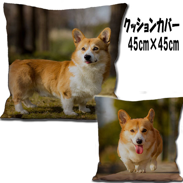 コーギー グッズ 雑貨 クッションカバー(45×45) 犬雑貨 コーギー グッズ 雑貨 インテリア コーギー グ..