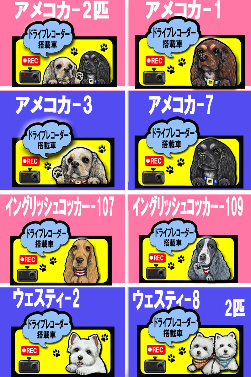 ドライブレコーダー オーナーグッズ 犬 ステッカー シール グッズ 雑貨 キャバリア コーギー パグ フレンチブルドッグ マルチーズ グッズ 雑貨 ラッピング イヌ いぬ 車 あおり運転 迷惑防止 車用ステッカー 車に貼る 車 敬老の日