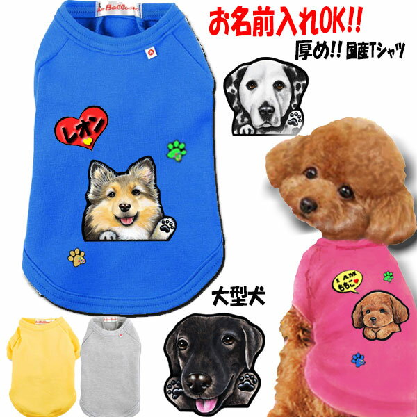 犬 tシャツ 父の日 プレゼント 名入れ 犬 服 誕生日プレゼント 好き 大型犬 犬服 国産 厚め Tシャツ 冬 犬 服 暖かい トイプードル 柴犬 キャバリア シェルティ ラブラドール グッズ ボーダー…