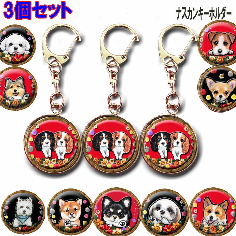 ナスカン キーホルダー 3個セット チワワ トイプードル シーズー ダックスフンド 柴犬 フレンチブルドッグ コーギー マルチーズ シュナウザー グッズ 雑貨 ...