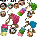 マカロン キーホルダー チワワ トイプードル シーズー ダックスフンド 柴犬 フレンチブルドッグ コーギー マルチーズ シュナウザー グッズ 雑貨 オリジナル ...