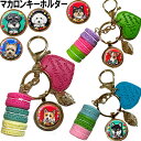 マカロン キーホルダー 犬 グッズ 雑貨 誕生日プレゼント ポメラニアン キャバリア コーギー パグ マルチーズ パググッズ 黒柴 ペキニーズ 黒 柴 ジャック...