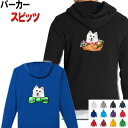 スピッツ 犬柄 裏起毛 パーカー 服 暖かい 冬服 犬 オリジナル パーカー グッズ 雑貨 誕生日 スピッツ ラッピング オーナーグッズ レディース メンズ 可...