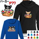 チワワ 犬柄 裏パイル パーカー 服 暖かい 冬服 犬 オリジナル パーカー チワワ グッズ 雑貨 誕生日 ラッピング チワワ オーナーグッズ レディース メン...
