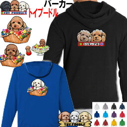 トイプードル 雑貨 犬柄 パーカー 服 暖かい 冬服 犬 オリジナル パーカー プードル トイプードル グッズ 雑貨 誕生日 ラッピング オーナーグッズ レディース メンズ 可愛い オーダーメイド かわいい ギフト 誕生日プレゼント プレゼント 母の日 父の日