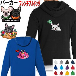 母の日 プレゼント フレンチブルドッグ 雑貨 犬柄 パーカー 服 暖かい 冬服 犬 オリジナルパーカー フレンチブルドッグ フレブル グッズ 雑貨 誕生日 フレブル オーナーグッズ レディース メンズ 可愛い オーダーメイド かわいい フレンチブルドッグ グッズ 専門店