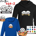 マルチーズ 犬柄 裏パイル パーカー 服 暖かい 冬服 犬 オリジナル マルチーズ グッズ 雑貨 誕生日 ラッピング オーナーグッズ レディース メンズ 可愛い...