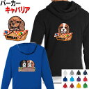 キャバリア 犬柄 裏パイル パーカー 服 暖かい 冬服 犬 オリジナル パーカー キャバリア グッズ 雑貨 誕生日 ラッピング オーナーグッズ レディース メン...