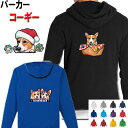 コーギー 犬柄 裏パイル パーカー 服 暖かい 冬服 犬 オリジナル パーカー グッズ 雑貨 誕生日 コーギー グッズ ラッピング オーナーグッズ レディース ...
