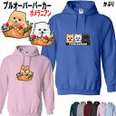 ポメラニアン 犬柄 プルオーバー パーカー 犬 オリジナル シャツ グッズ 雑貨 誕生日 ラッピング オーナーグッズ レディース メンズ 可愛い オーダーメイド...