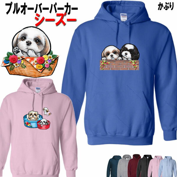 父の日 プレゼント シーズー 犬柄 プルオーバー パーカー 犬 オリジナル シャツ シーズー グッズ 雑貨 誕生日 ラッピング オーナーグッズ レディース メンズ 可愛い オーダーメイド シーズー かわいい ギフト 誕生日プレゼント プレゼント 1