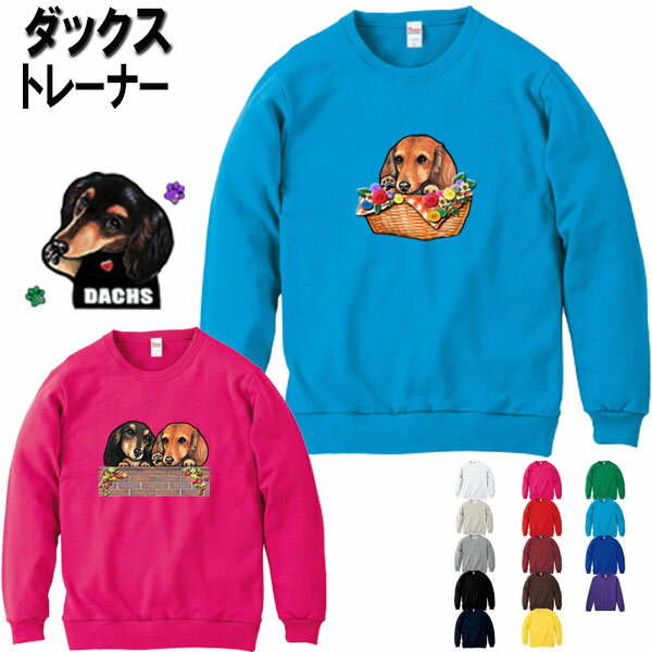 母の日 プレゼント ダックスフンド 犬柄 犬 トレーナー 犬 オリジナル ダックスフンド ミニチュアダックス ミニチュアダックスフンド シャツ ダックス フンド ダックスフンドグッズ 雑貨 誕生日 オーダー オーナーグッズ レディース メンズ 可愛い かわいい ギフト