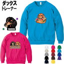 ダックスフンド 犬柄 犬 厚地 トレーナー 犬 オリジナル ダックスフンド ミニチュアダックス ミニチュアダックスフンド シャツ ダックス フンド ダックスフン...