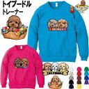 トイプードル 犬柄 厚地 トレーナー 犬 オリジナル シャツ プードル トイプードル グッズ 雑貨 誕生日 ラッピング オーナーグッズ レディース メンズ 可愛...