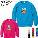 ウェスティ 犬柄 厚地 トレーナー ウェスティ ホワイトテリア 犬 オリジナル ウエスティ シャツ グッズ 雑貨 誕生日 ラッピング オーナーグッズ レディース...