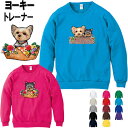 ヨーキー 犬柄 厚め トレーナー 犬 ヨーキー オリジナル シャツ グッズ 雑貨 誕生日 ヨークシャーテリア ラッピング オーナーグッズ レディース メンズ 可...