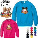 犬 レディース おもしろ パピヨン 犬柄 厚地 トレーナー 犬 オリジナル パピヨン シャツ グッズ 雑貨 誕生日 オーナーグッズ メンズ 可愛い オーダーメイ...