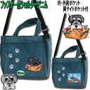 シュナウザー グッズ シュナウザーグッズ 専門 犬 散歩バッグ ショルダー ショルダーバッグ レディース お散歩バッグ 雑貨 ミニチュアシュナウザー 黒 シュナ...