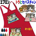 トラとセバスチャン 猫柄 エプロン 誕生日プレゼント エプロン 猫 グッズ 雑貨 ギフト プレゼント オリジナル オーダーメイド 猫雑貨 贈り物 ペット用品 ネ...