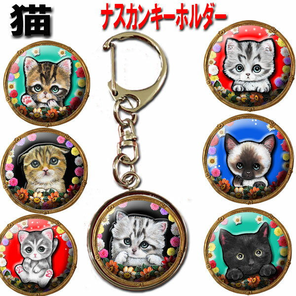 父の日 プレゼント 猫 キーホルダー 誕生日プレゼント 猫柄 猫雑貨 猫グッズ 猫 ネコ クロネコ 黒猫 愛猫グッズ 雑貨 猫柄 ペット オリジナル 猫雑貨 猫グッズ ラッピング グッズ 雑貨 誕生日 キーホルダー 誕生日プレゼント プレゼント