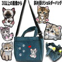 ショルダーバッグ 猫 柄 散歩 ショルダー バッグ 猫用 散歩バッグ お散歩バッグ グッズ 専門店 屋 雑貨 誕生日プレゼント お散歩バッグ 猫雑貨 ネコ ねこ...