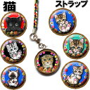 猫 ストラップ 誕生日プレゼント 猫柄 猫雑貨 猫グッズ 猫 ネコ クロネコ 黒猫 愛猫グッズ 雑貨 猫柄 ペット オリジナル 猫雑貨 猫グッズ ラッピング グ...