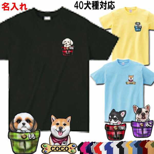 犬 tシャツ レディース おもしろ 犬柄 tシャツ かわいい 母の日 プレゼント 名入れ Tシャツ 犬柄 グッズ 雑貨 シーズー トイプードル チワワ 柴犬 シュナウザー ダックスフンド ポメラニアン キャバリア パグ フレンチブルドッグ マルチーズ メンズ 誕生日プレゼント