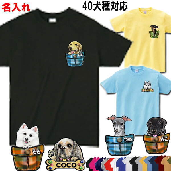 ・胸元に画像が入るTシャツです。 ・ポケット模様と骨模様があります。 ・骨模様の場合も、ポケット模様と同じお顔のTシャツになります。 ・ワンちゃんの画像の番号を19-33のようにお書きください。 ・お名前は、ポケット部分か骨模様の中になります。 ・Tシャツの大きさは、ご自分が一番着心地の良いものの身巾を測って2枚目のお写真からお決めください。 ・画像選べるTシャツです。 ・三枚目からのお写真から画像を選んで、ご連絡ください。 ・お色は在庫がない場合がありますので、ご了承ください。 対応犬種 チワワ/トイプードル/フレンチブルドッグ/柴犬/ダックスフンド/コーギー/パグ/シーズー/シュナウザー/ポメラニアン/ボストンテリア/キャバリア/マルチーズ/パピヨン/ミニチュアシュナウザー/ジャックラッセルテリア/ペキニーズ/ヨーキー/シェルティ/ウェスティ/ラブラドール/アメリカンコッカースパニエル/ホワイトテリア/バーニーズマウンテンドッグ/シベリアンハスキー/ビーグル/ミニチュアピンシャー/ゴールデンレトリバー/ビションフリーゼ/ウェスティ狆ダルメシアン秋田犬バセットハウンド/イタグレ/ブルテリア猫 犬 対応犬種 犬グッズ アメコカ アメコカ アメリカンコッカースパニエルアメリカン コッカー 子犬 アメリカン・コッカースパニエル アメリカン・コッカー・スパニエル イングリッシュ・コッカー・スパニエル イングリッシュコッカースパニエル イングリッシュ・コッカー コッカースパニエル コッカー イングリッシュコッカースパニエル ウェスティ ホワイト ハイ ランド テリア ホワイトテリア ウエストランドホワイトテリア ウェスティー ウエスティ ウエスト・ハイランド・ホワイト・テリア キャバリア キャバリアキングチャールズスパニエルキャバリアキングチャールズ キャバリア・キング・チャールズ・スパニエル キャバリアグッズ コーギー ペンブロークウエルシュコーギー ウェルシュコーギーペンブロークコーギーグッズ コーギーグッズ シーズー　シー・ズー　MIX DOG ジャーマンシェパードドッグ シェパード ジャーマンシェパード シェルティ シェッドランドシープ シェットランドシープドッグ シェルティー ジャックラッセルテリア ジャックラッセル ジャック・ラッセルテリア ジャックラッセルテリアグッズ シュナウザーミニチュアシュナウザー Mシュナウザー 柴犬 黒柴 スピッツ ダックスフンド ミニチュアダックス ミニチュアダックス ダックス M.ダックス ミニチュアダックスフンドスムース ミニチュアダックスフンドロング チワワ チワワスムース ロングコートチワワ チワワロング チワワグッズ ケアンテリア ケアーン・テリア バーニーズマウンテンドッグ バーニーズ パグ パグ柄 パググッズ パグ雑貨 パグ雑貨専門店 黒パグ ビーグル ビションフリーゼ ビション フリーゼ トイプードル トイプー プードル トイ・プードル フレンチブルドッグ フレブル ブルドッグフレンチ・ブルドッグ フレンチブル ペキニーズ ボーダーコリー ボーダー・コリー ボストンテリア ボストン ボストン・テリア ポメラニアン ポメ マルチーズ マルチーズミックス犬 マルチーズミックス ミニチュアピンシャー ミニピン M.ピンシャー ピンシャー ミニチュア・ピンシャー イタグレ イタリアングレハウンド ヨーキー ヨークシャーテリア ヨークシャテリア ヨークシャテリアロング ヨークシャテリショートヨークシャー・テリア ラブラドール ラブラドールレトリバーラブラドールレトリーバー ラブラドール レトリバー パピヨン ゴールデンレトリバー 　ゴールデンレトリーバー ゴールデン レトリバー ゴールデン シベリアンハスキー シベリアン・ハスキー ワイヤフォックステリア フォックステリア ワイアーフォックステリア ワイヤーフォックステリア ダルメシアン 秋田犬 バセットハウンド 狆 ブルテリア 甲斐犬 レークランドテリアノーリッチテリア ノーフォークテリア ロットワイラー 猫 グッズ 雑貨 専門店MIX DOG ワンちゃん ワンちゃん dog ドッグ イヌ いぬ 犬 を モチーフ に した 雑貨 販売 オリジナル 通販 グッズ専門店 屋 好きプレゼント おしゃれ 柄 屋 専門 オリジナル オーダーメイド オーダー 毛色 ブラック＆タン ブラックタン ルビー ブレンハイム トライカラー スムースコート ロングコート ブラックタン クリーム ブラックホワイト レッド ホワイト チョコタン ブルータン アプリコット ブラウン ブラック グレー シルバー ブルー シルバー・ベージュ シルバー・グレー カフェオレ シャンパン ベージュ ブリンドル パイド フォーン 黒 白 茶色 オレンジ パーティーカラー チョコレイト ウルフセーブル オレンジセーブル イザベラ バフ セーブルトライカラー ショート ラッピング 犬 柄 t シャツ 犬柄 tシャツ 犬 柄 の t シャツ 犬 顔 t シャツ プレゼント ギフト オーナーグッズ オーナー用 オーナー用Tシャツ オリジナル オーダーメイド プリント デザイン お出かけ 犬顔Tシャツ S寸 M寸 L寸 XL寸 2L寸 Sサイズ Mサイズ Lサイズ XLサイズ 2Lサイズ 散歩する時 散歩 わんこ お 散歩 ペット レディース メンズ バッグ ホワイト ブラック グレー レッド ピンク 黒 白 茶色 茶 ねずみ色 赤 便利 散歩 お散歩 犬柄 犬用 品 犬グッズ 犬雑貨 かわいい 可愛い おしゃれ 犬 好き プレゼント 贈り物 プリント 誕生祝い 出産祝い 可愛い かわいい 誕生日 お散歩かばん 軽量 メール便 贈り物 お祝い 散歩に行く 犬用 品 犬グッズ 犬雑貨 かわいい 可愛い おしゃれ 犬 好き プレゼント 贈り物 ギフト オリジナルデザイン オリジナルグッズ セール お出かけグッズ ノベルティー 内祝い かっこいい お返し 犬の散歩 持ち物 お散歩に行く お出かけ かばん 手提げかばん 犬柄 犬模様 誕生日 クリスマス ハロウィン 母の日 父の日 お誕生日 敬老の日 バレンタイン ホワイトデー 犬 を モチーフ に した 雑貨 小型犬 中型犬 大型犬 犬 柄 秋田犬顔 ペット用品 かわいい 犬雑貨 愛犬雑貨 軽量 ペット 犬用品 メール便 お散歩わんちゃん 夜 LOVE 春夏 夏 秋冬 オーナー シャツ デザイン ドッグ 愛犬 おしゃれ ウェア 母親 父親 ラッピング おそろい お揃い ペア 敬老 日 還暦 飼い主 犬好き ルック サイズ 父の日 カラー アメフト スポーツ 野球 小型犬 大型犬 おもしろ カジュアル キッズ メンズ おもしろ 大きいサイズ 綿100% ゆったり 厚手 プリント 綿100 白柄 男の子 女の子 かっこいい 綿 薄手 黒 子供 子ども 糸 アウトドア お祝い オーダー オリジナルプリント シンプル 登山 大人 猫 ねこ ネコ かっこいい ブラック ホワイト 男女兼用 コットン サイズ 子供 大人 カラー 白 黒 グレー ピンク カップル 父の日ギフト 母の日ギフト おもしろtシャツ オリジナルtシャツ 面白い 犬tシャツ プリントTシャツ アニマル アニマル柄 大人かわいい オシャレ かっこいい おとなかわいい おしゃれ プリント S M L XL 春 夏 DOG ドッグ 犬 イヌ いぬ アニマル 動物 かわいい メンズ レディース 男女兼用 春 夏犬 対応犬種 犬グッズ アメコカ アメコカ アメリカンコッカースパニエルアメリカン コッカー 子犬 アメリカン・コッカースパニエル アメリカン・コッカー・スパニエル イングリッシュ・コッカー・スパニエル イングリッシュコッカースパニエル イングリッシュ・コッカー コッカースパニエル コッカー イングリッシュコッカースパニエル ウェスティ ホワイト ハイ ランド テリア ホワイトテリア ウエストランドホワイトテリア ウェスティー ウエスティ ウエスト・ハイランド・ホワイト・テリア キャバリア キャバリアキングチャールズスパニエルキャバリアキングチャールズ キャバリア・キング・チャールズ・スパニエル キャバリアグッズ コーギー ペンブロークウエルシュコーギー ウェルシュコーギーペンブロークコーギーグッズ コーギーグッズ シーズー　シー・ズー　MIX DOG ジャーマンシェパードドッグ シェパード ジャーマンシェパード シェルティ シェッドランドシープ シェットランドシープドッグ シェルティー ジャックラッセルテリア ジャックラッセル ジャック・ラッセルテリア ジャックラッセルテリアグッズ シュナウザーミニチュアシュナウザー Mシュナウザー 柴犬 黒柴 スピッツ ダックスフンド ミニチュアダックス ミニチュアダックス ダックス M.ダックス ミニチュアダックスフンドスムース ミニチュアダックスフンドロング チワワ チワワスムース ロングコートチワワ チワワロング チワワグッズ ケアンテリア ケアーン・テリア バーニーズマウンテンドッグ バーニーズ パグ パグ柄 パググッズ パグ雑貨 パグ雑貨専門店 黒パグ ビーグル ビションフリーゼ ビション フリーゼ トイプードル トイプー プードル トイ・プードル フレンチブルドッグ フレブル ブルドッグフレンチ・ブルドッグ フレンチブル ペキニーズ ボーダーコリー ボーダー・コリー ボストンテリア ボストン ボストン・テリア ポメラニアン ポメ マルチーズ マルチーズミックス犬 マルチーズミックス ミニチュアピンシャー ミニピン M.ピンシャー ピンシャー ミニチュア・ピンシャー イタグレ イタリアングレハウンド ヨーキー ヨークシャーテリア ヨークシャテリア ヨークシャテリアロング ヨークシャテリショートヨークシャー・テリア ラブラドール ラブラドールレトリバーラブラドールレトリーバー ラブラドール レトリバー パピヨン ゴールデンレトリバー 　ゴールデンレトリーバー ゴールデン レトリバー ゴールデン シベリアンハスキー シベリアン・ハスキー ワイヤフォックステリア フォックステリア ワイアーフォックステリア ワイヤーフォックステリア ダルメシアン 秋田犬 バセットハウンド 狆 ブルテリア 甲斐犬 レークランドテリアノーリッチテリア ノーフォークテリア ロットワイラー 猫 グッズ 雑貨 専門店MIX DOG ワンちゃん ワンちゃん dog ドッグ イヌ いぬ 犬 を モチーフ に した 雑貨 販売 オリジナル 通販 グッズ専門店 屋 好きプレゼント おしゃれ 柄 屋 専門 オリジナル オーダーメイド オーダー 毛色 ブラック＆タン ブラックタン ルビー ブレンハイム トライカラー スムースコート ロングコート ブラックタン クリーム ブラックホワイト レッド ホワイト チョコタン ブルータン アプリコット ブラウン ブラック グレー シルバー ブルー シルバー・ベージュ シルバー・グレー カフェオレ シャンパン ベージュ ブリンドル パイド フォーン 黒 白 茶色 オレンジ パーティーカラー チョコレイト ウルフセーブル オレンジセーブル イザベラ バフ セーブルトライカラー ショート ラッピング 犬 柄 t シャツ 犬柄 tシャツ 犬 柄 の t シャツ 犬 顔 t シャツ プレゼント ギフト オーナーグッズ オーナー用 オーナー用Tシャツ オリジナル オーダーメイド プリント デザイン お出かけ 犬顔Tシャツ S寸 M寸 L寸 XL寸 2L寸 Sサイズ Mサイズ Lサイズ XLサイズ 2Lサイズ 散歩する時 散歩 わんこ お 散歩 ペット レディース メンズ バッグ ホワイト ブラック グレー レッド ピンク 黒 白 茶色 茶 ねずみ色 赤 便利 散歩 お散歩 犬柄 犬用 品 犬グッズ 犬雑貨 かわいい 可愛い おしゃれ 犬 好き プレゼント 贈り物 プリント 誕生祝い 出産祝い 可愛い かわいい 誕生日 お散歩かばん 軽量 メール便 贈り物 お祝い 散歩に行く 犬用 品 犬グッズ 犬雑貨 かわいい 可愛い おしゃれ 犬 好き プレゼント 贈り物 ギフト オリジナルデザイン オリジナルグッズ セール お出かけグッズ ノベルティー 内祝い かっこいい お返し 犬の散歩 持ち物 お散歩に行く お出かけ かばん 手提げかばん 犬柄 犬模様 誕生日 クリスマス ハロウィン 母の日 父の日 お誕生日 敬老の日 バレンタイン ホワイトデー 犬 を モチーフ に した 雑貨 小型犬 中型犬 大型犬 犬 柄 秋田犬顔 ペット用品 かわいい 犬雑貨 愛犬雑貨 軽量 ペット 犬用品 メール便 お散歩わんちゃん 夜 LOVE 春夏 夏 秋冬 オーナー シャツ デザイン ドッグ 愛犬 おしゃれ ウェア 母親 父親 ラッピング おそろい お揃い ペア 敬老 日 還暦 飼い主 犬好き ルック サイズ 父の日 カラー アメフト スポーツ 野球 小型犬 大型犬 おもしろ カジュアル キッズ メンズ おもしろ 大きいサイズ 綿100% ゆったり 厚手 プリント 綿100 白柄 男の子 女の子 かっこいい 綿 薄手 黒 子供 子ども 糸 アウトドア お祝い オーダー オリジナルプリント シンプル 登山 大人 猫 ねこ ネコ かっこいい ブラック ホワイト 男女兼用 コットン クリスマスプレゼント 母の日ギフト ギフト